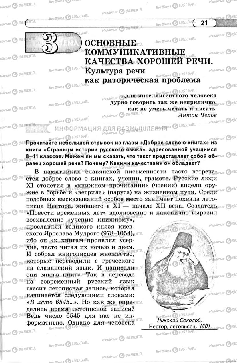 Учебники Русский язык 11 класс страница 21