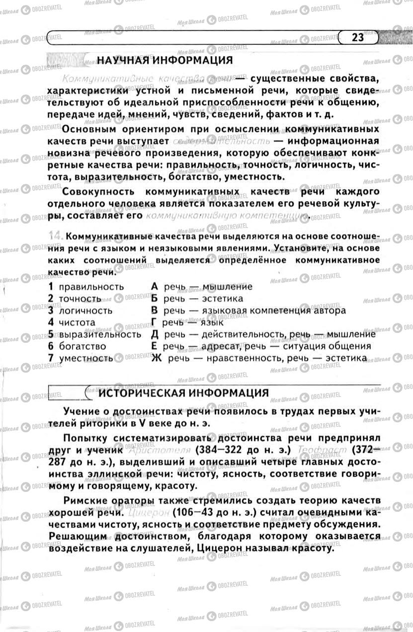 Підручники Російська мова 11 клас сторінка 23