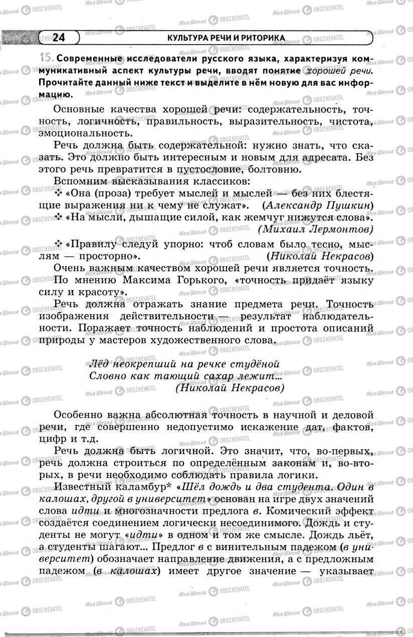 Підручники Російська мова 11 клас сторінка 24