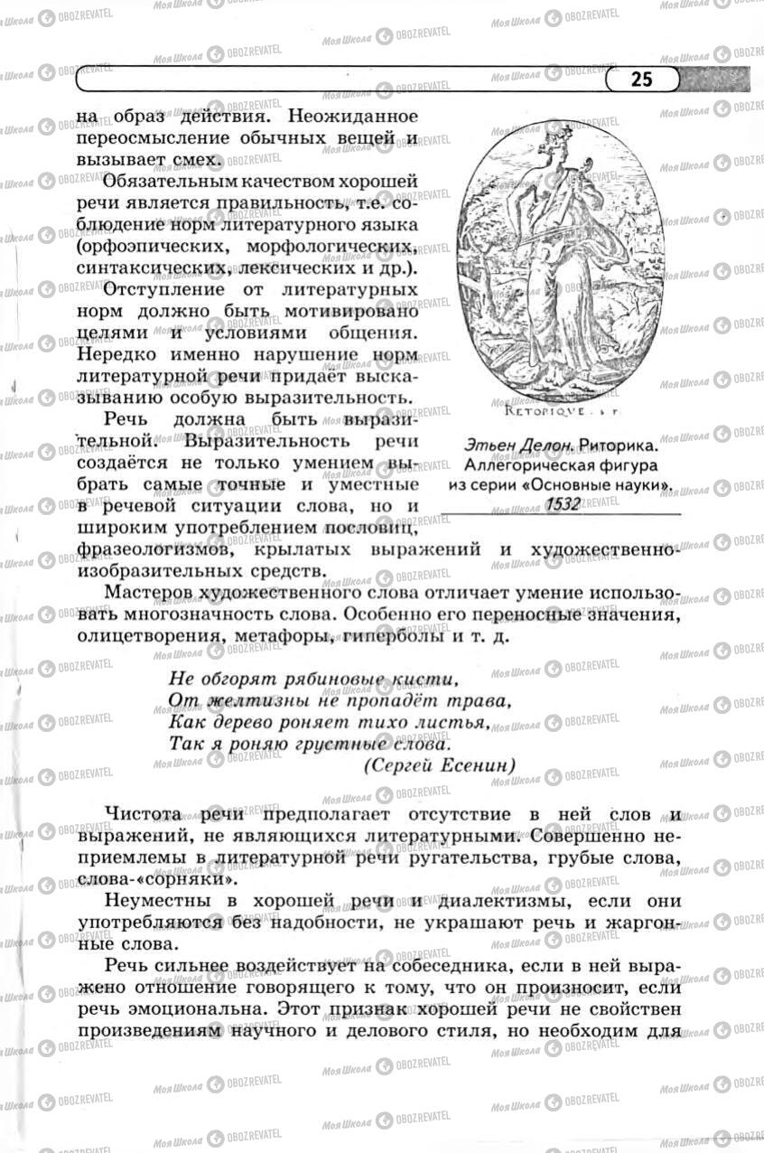 Підручники Російська мова 11 клас сторінка 25