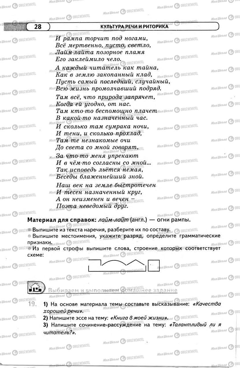 Підручники Російська мова 11 клас сторінка 28