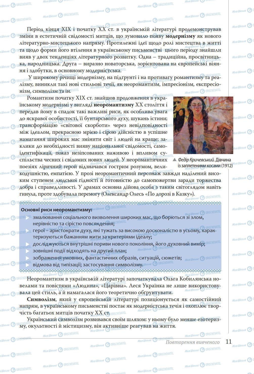 Учебники Укр лит 11 класс страница 11