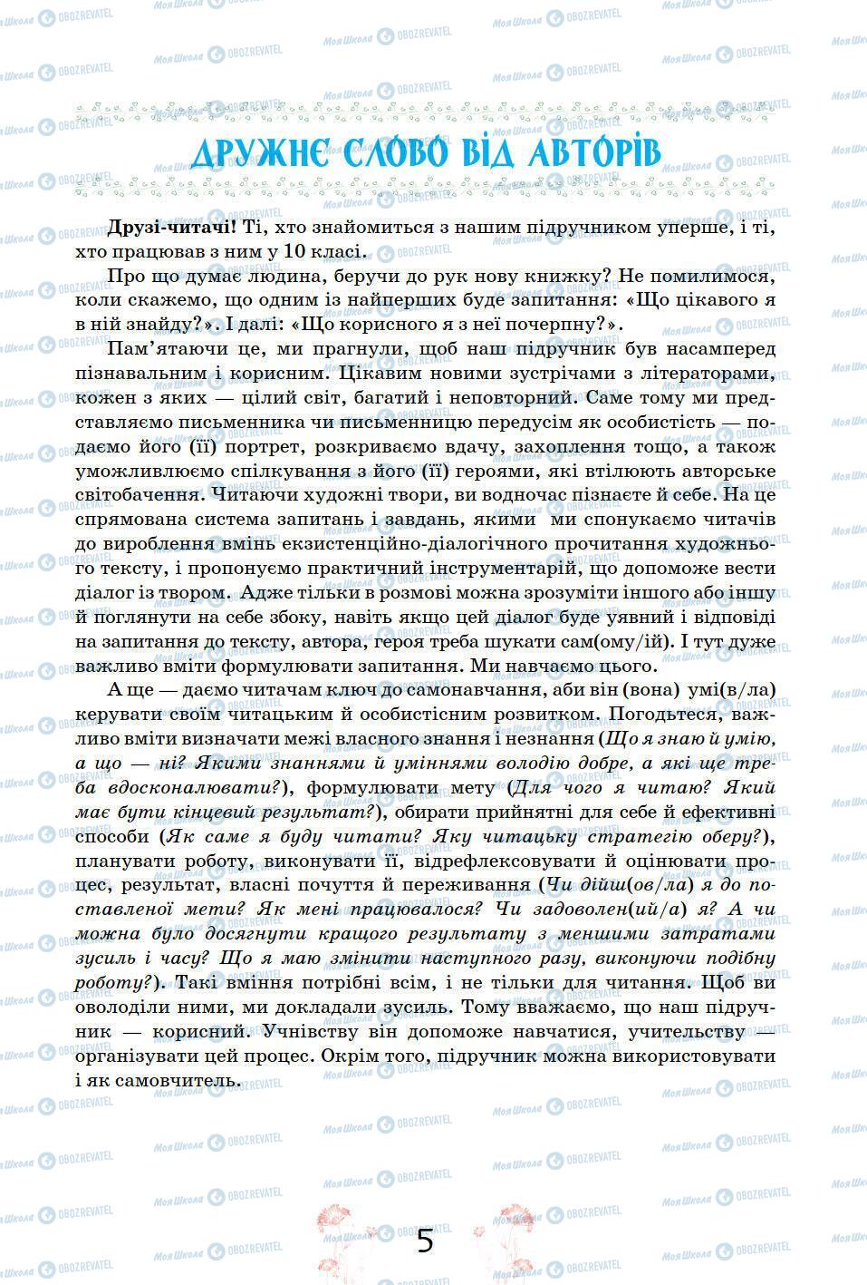 Підручники Українська література 11 клас сторінка 5