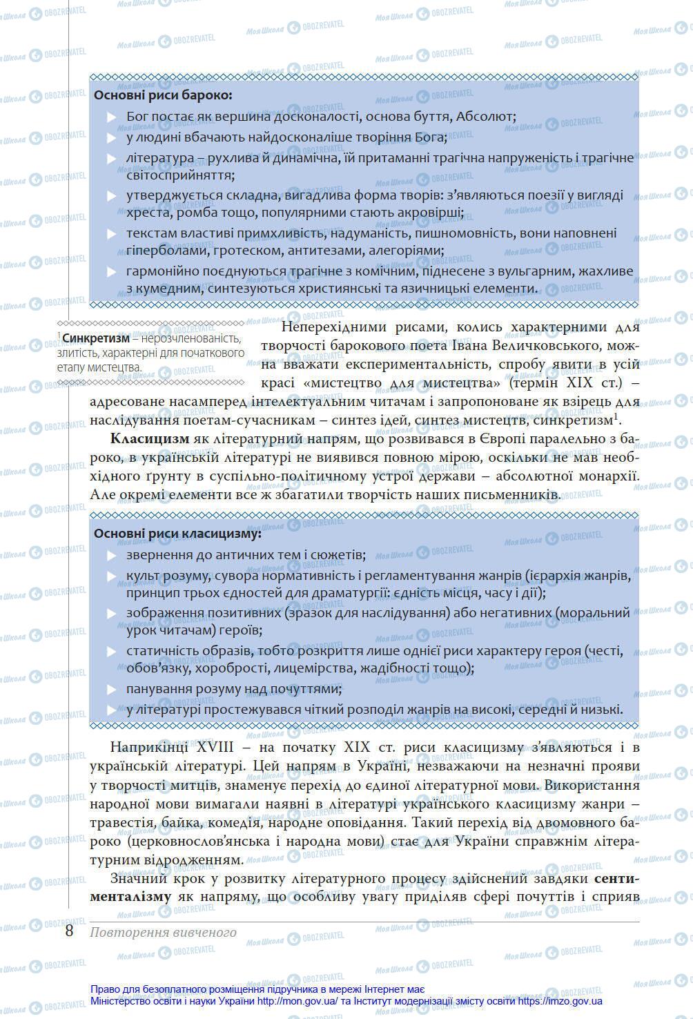 Учебники Укр лит 11 класс страница 8