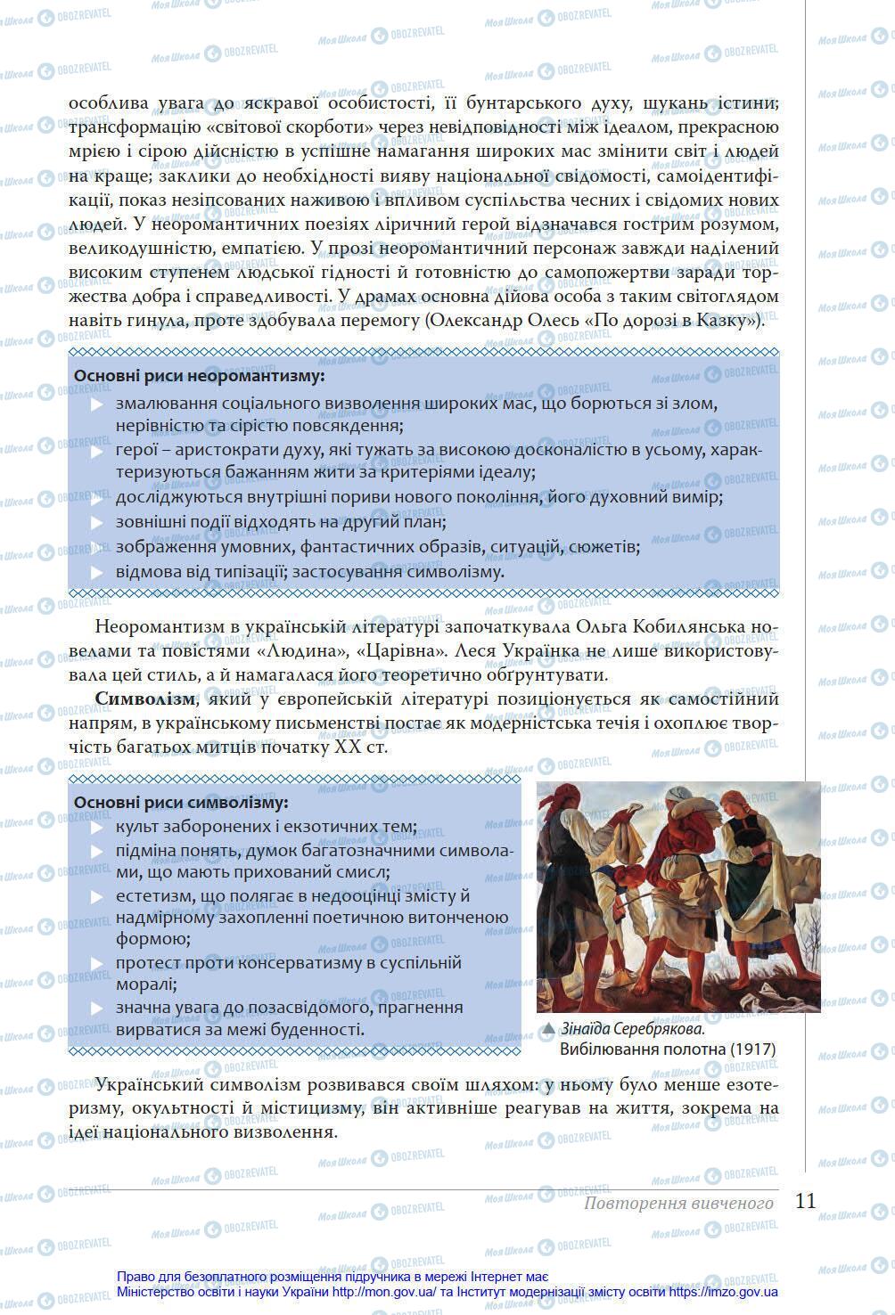 Підручники Українська література 11 клас сторінка 11