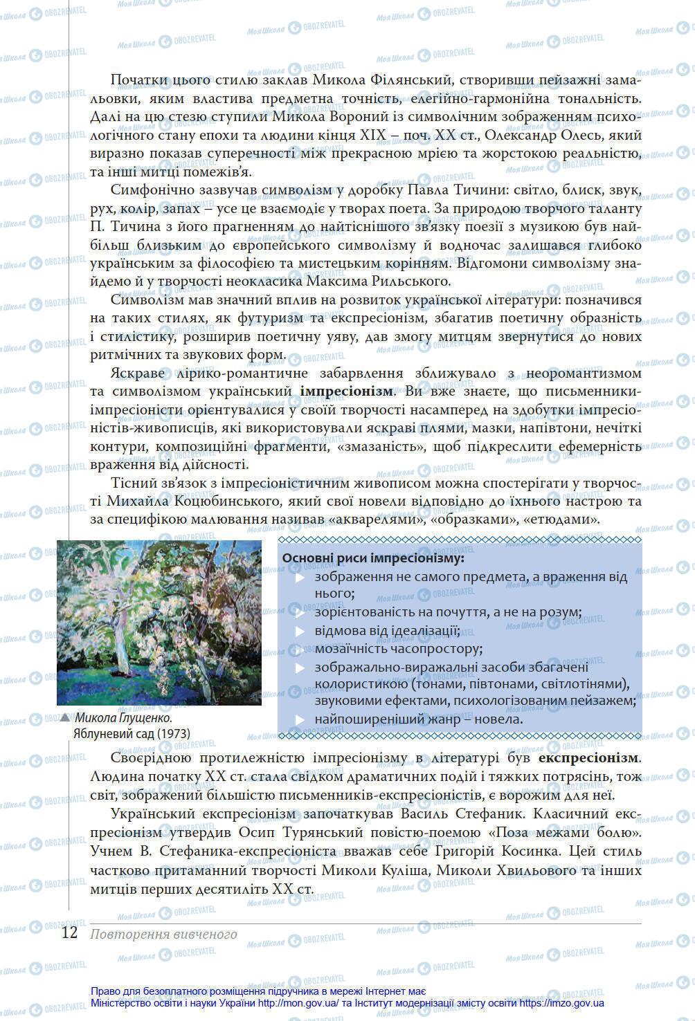 Учебники Укр лит 11 класс страница 12