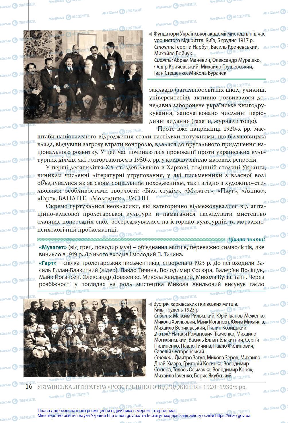 Підручники Українська література 11 клас сторінка 16