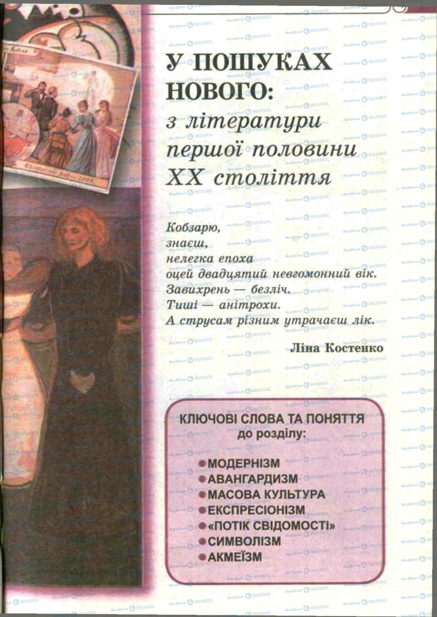 Підручники Зарубіжна література 11 клас сторінка 11