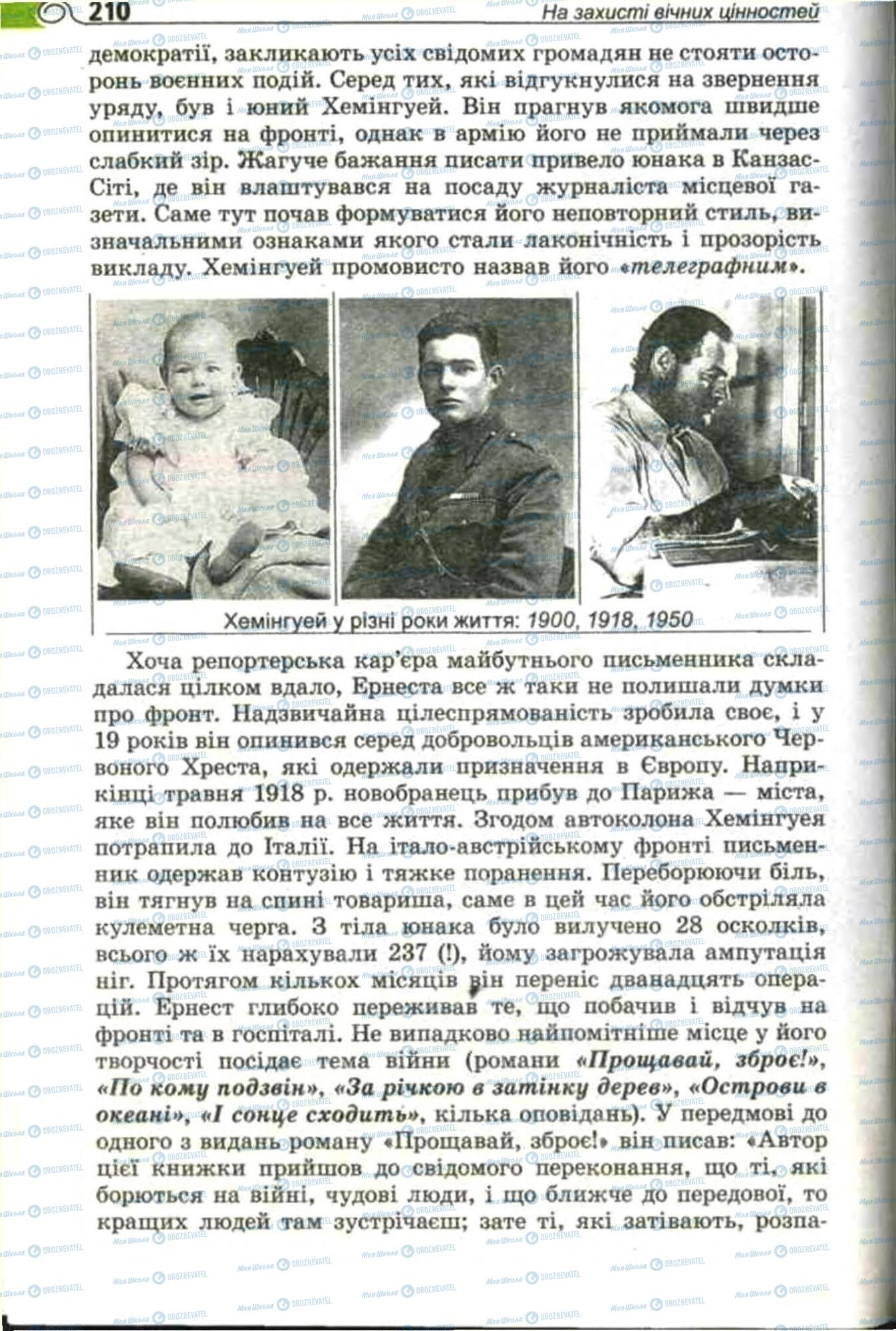 Підручники Зарубіжна література 11 клас сторінка 210