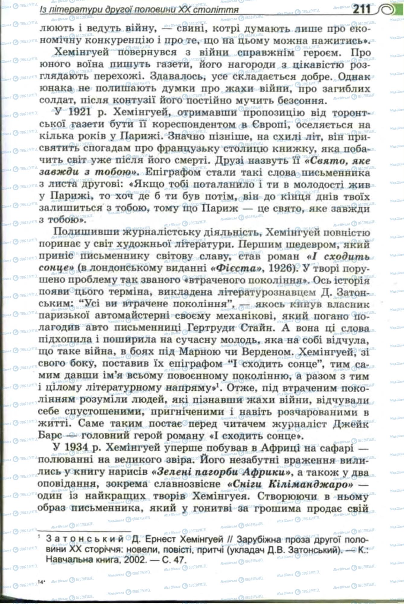 Підручники Зарубіжна література 11 клас сторінка 211