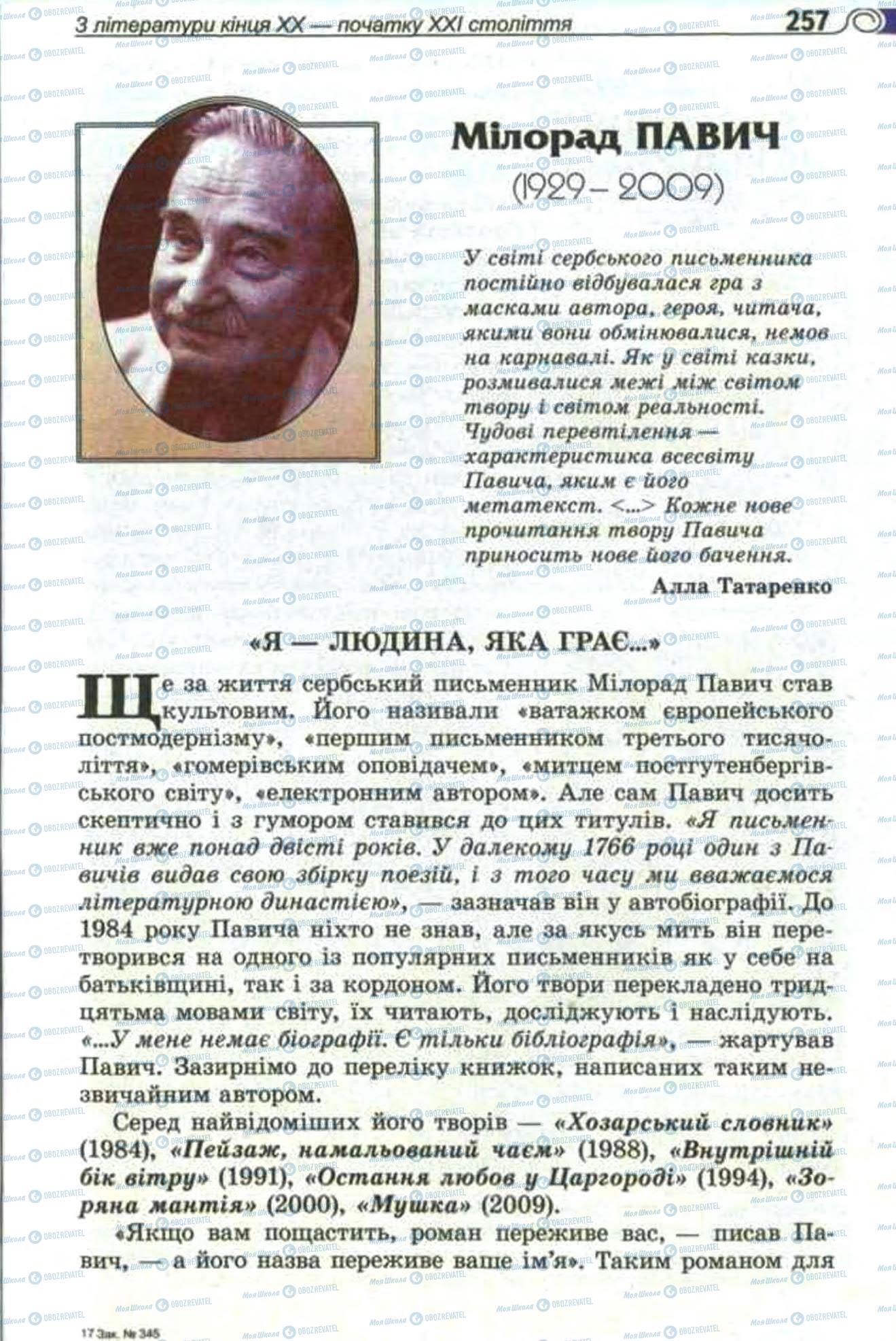 Підручники Зарубіжна література 11 клас сторінка 257