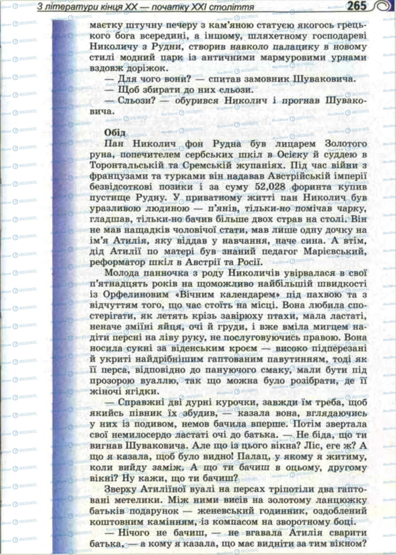 Підручники Зарубіжна література 11 клас сторінка 265