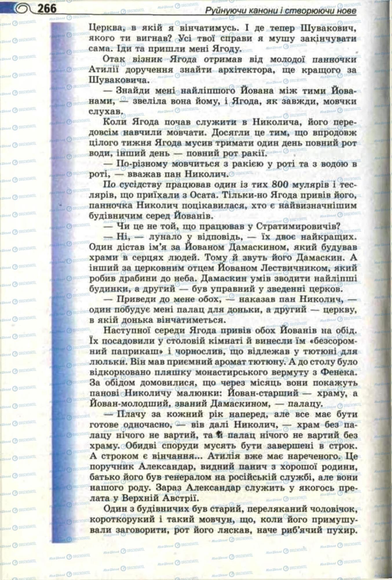 Підручники Зарубіжна література 11 клас сторінка 266