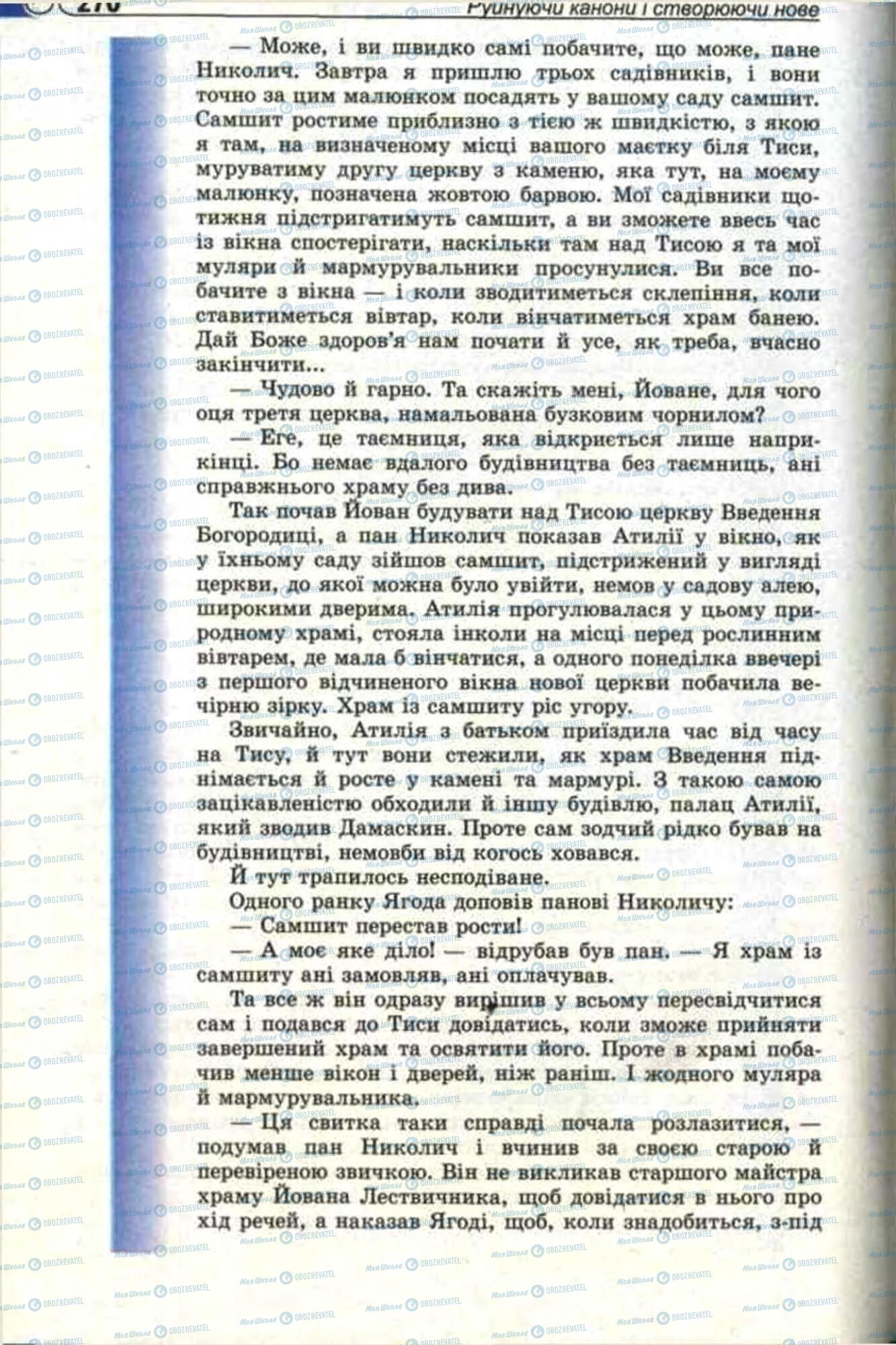 Підручники Зарубіжна література 11 клас сторінка 270