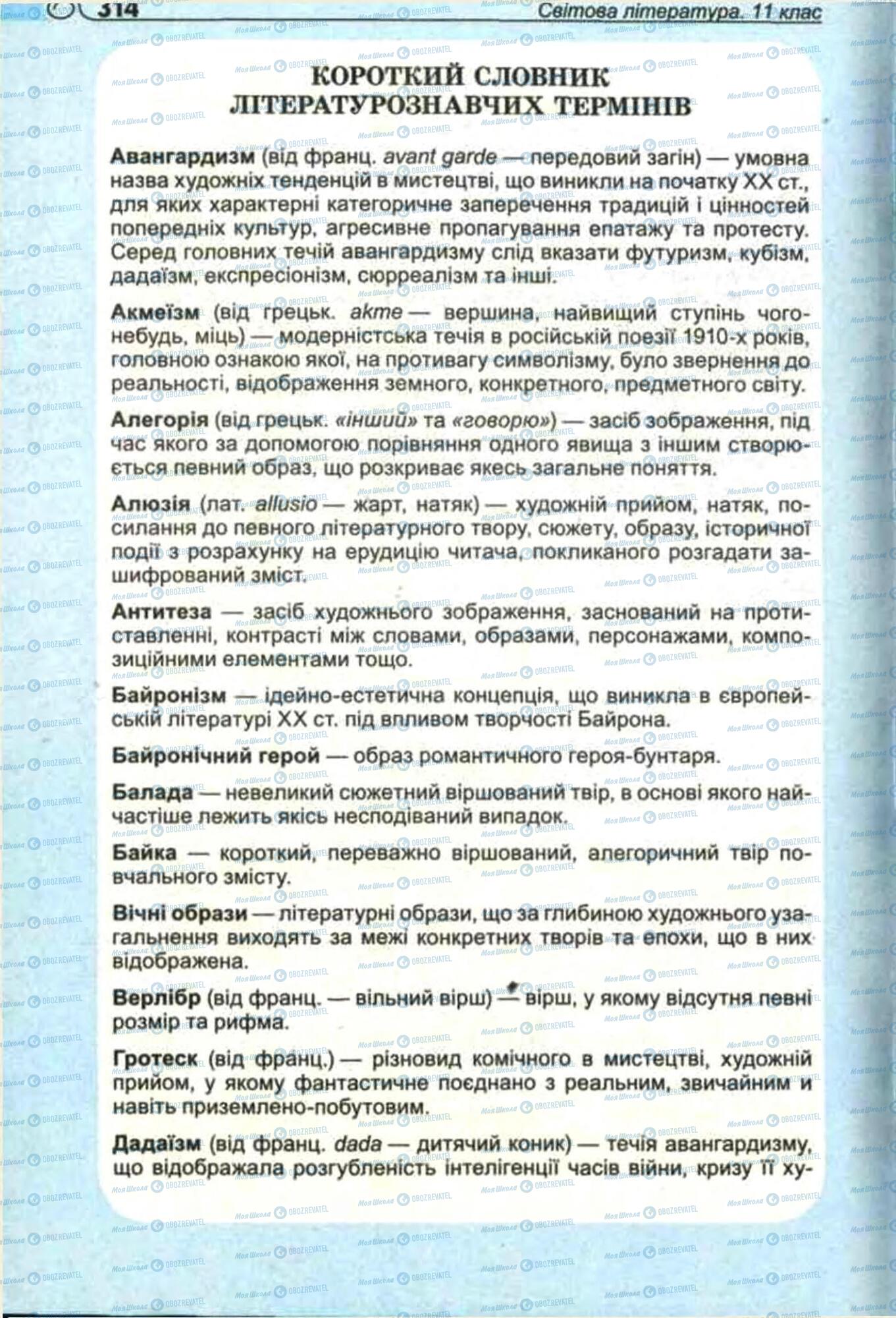 Підручники Зарубіжна література 11 клас сторінка 314