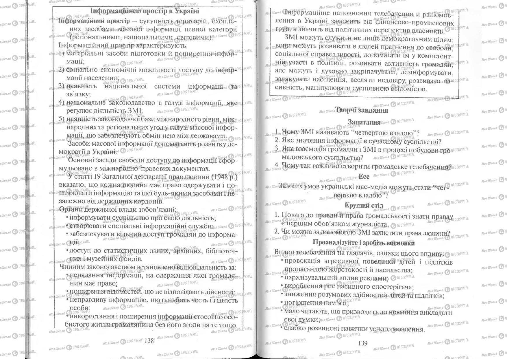 Підручники Людина і світ 11 клас сторінка 138-139