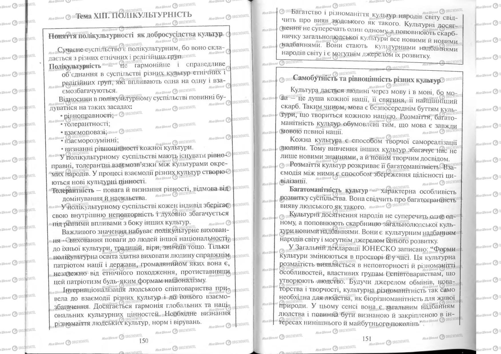 Підручники Людина і світ 11 клас сторінка 150-151