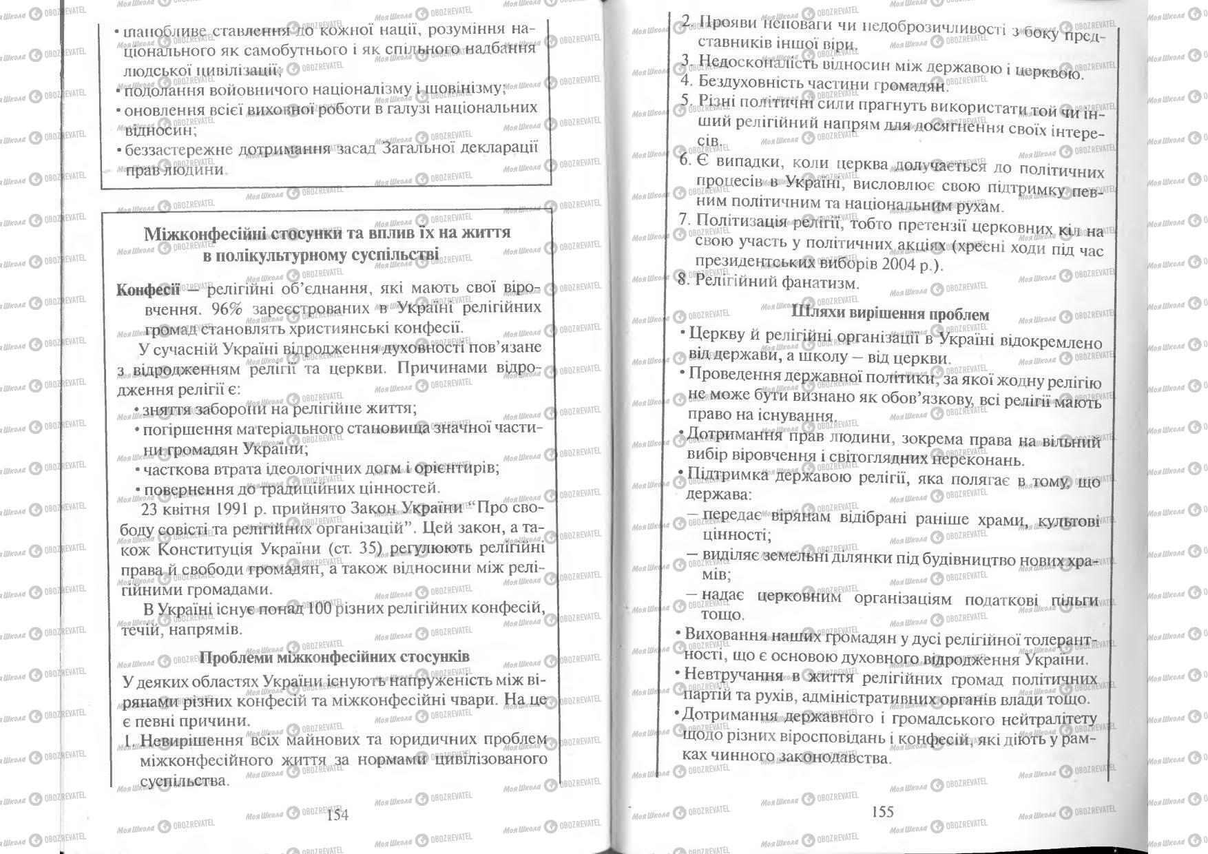 Підручники Людина і світ 11 клас сторінка 154-155