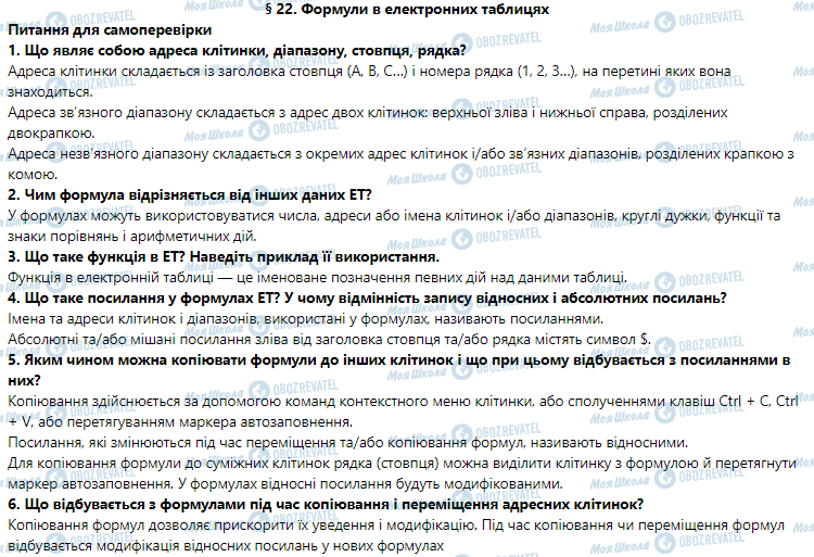 ГДЗ Інформатика 7 клас сторінка 22