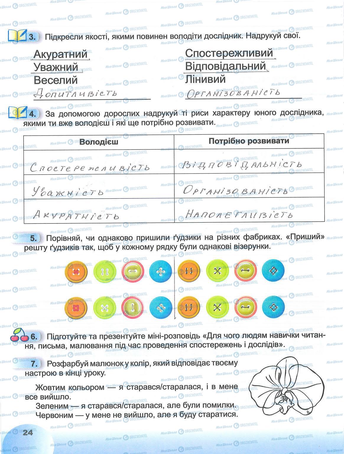 ГДЗ ЯДС (исследую мир) 1 класс страница 24