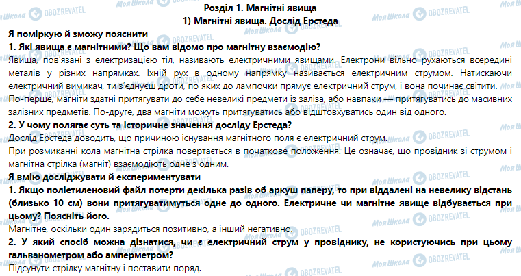 ГДЗ Физика 9 класс страница § 1. Магнітні явища. Дослід Ерстеда