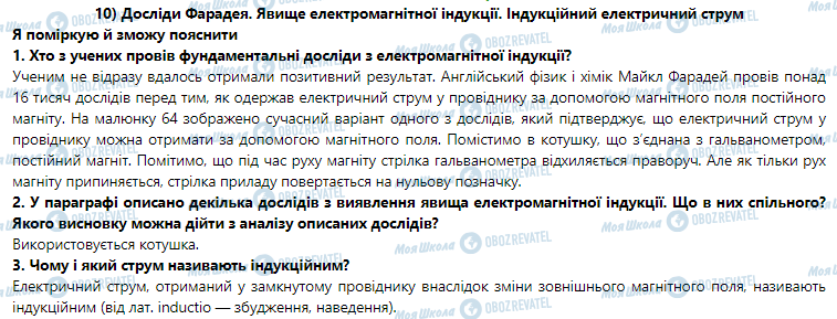 ГДЗ Физика 9 класс страница § 10. Досліди Фарадея. Явище електромагнітної індукції. Індукційний електричний струм