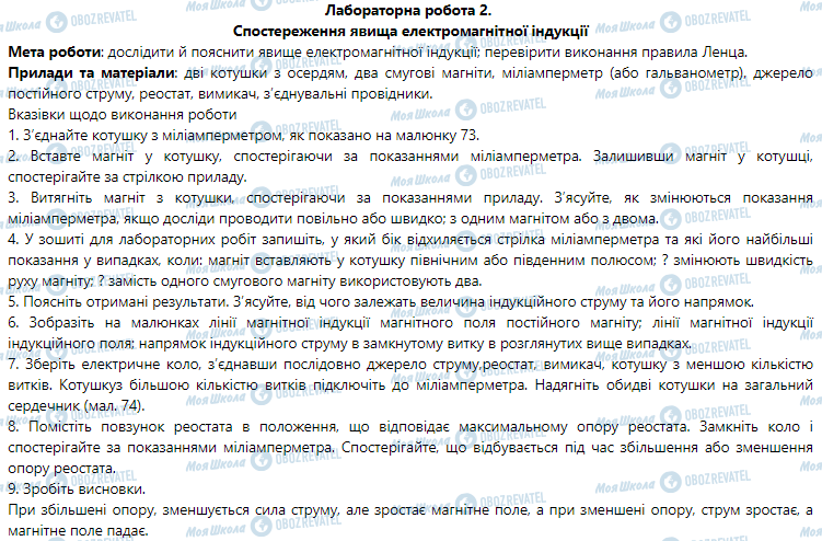 ГДЗ Фізика 9 клас сторінка Лабораторна робота № 2. Спостереження явища електромагнітної індукції 