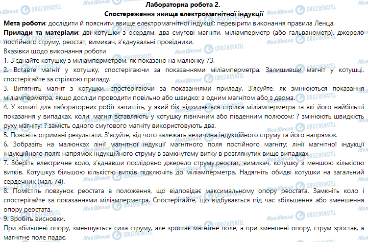 ГДЗ Физика 9 класс страница Лабораторна робота № 2. Спостереження явища електромагнітної індукції