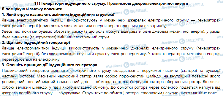 ГДЗ Физика 9 класс страница § 11. Генератори індукційного струму.Промислові джерела електричної енергії