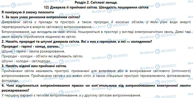 ГДЗ Фізика 9 клас сторінка § 12. Джерела й приймачі світла. Швидкість поширення світла