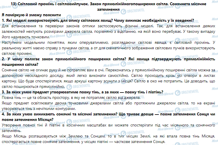 ГДЗ Фізика 9 клас сторінка § 13. Світловий промінь і світловий пучок. Закон прямолінійногопоширення світла. Сонячне та місячне затемнення