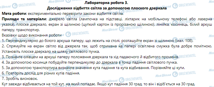 ГДЗ Фізика 9 клас сторінка Лабораторна робота № 3. Дослідження відбиття світла за допомогою плоского дзеркала