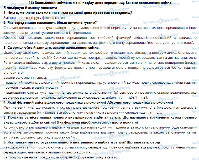 ГДЗ Фізика 9 клас сторінка § 16. Заломлення світла на межі поділу двох середовищ. Закони заломлення світла