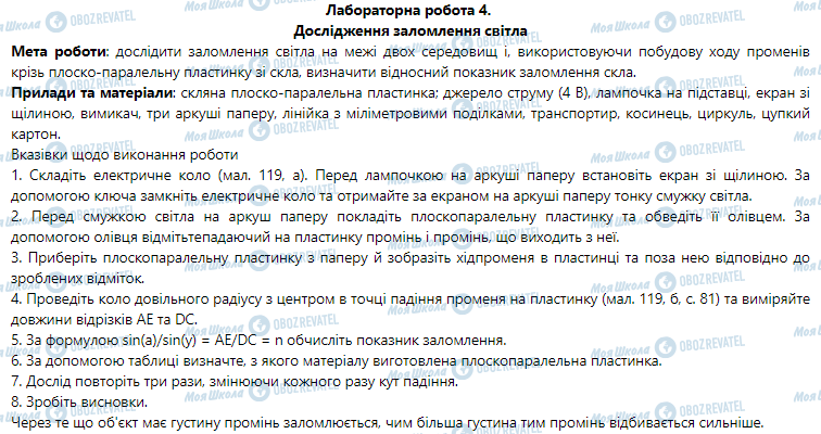 ГДЗ Фізика 9 клас сторінка Лабораторна робота № 4. Дослідження заломлення світла