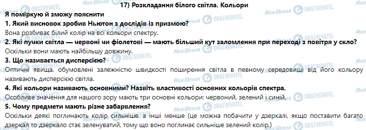 ГДЗ Фізика 9 клас сторінка § 17. Розкладання білого світла. Кольори 