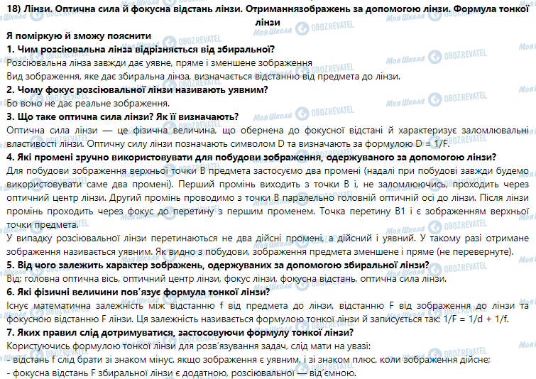 ГДЗ Фізика 9 клас сторінка § 18. Лінзи. Оптична сила й фокусна відстань лінзи.Отримання зображень за допомогою лінзи. Формула тонкої лінзи