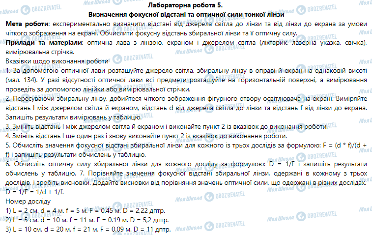 ГДЗ Физика 9 класс страница Лабораторна робота № 5. Визначення фокусної відстаніта оптичної сили тонкої лінзи