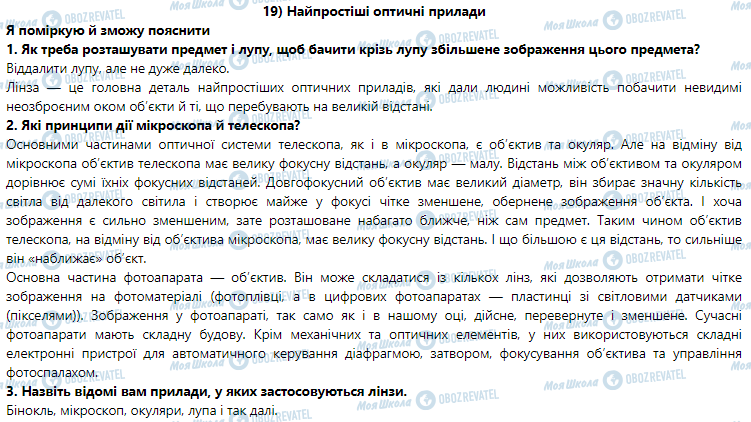 ГДЗ Фізика 9 клас сторінка § 19. Найпростіші оптичні прилади