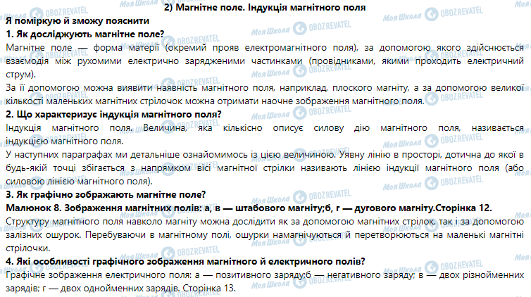 ГДЗ Физика 9 класс страница § 2. Магнітне поле. Індукція магнітного поля