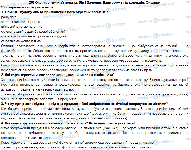 ГДЗ Физика 9 класс страница § 20. Око як оптичний прилад. Зір і бачення.Вади зору та їх корекція. Окуляри