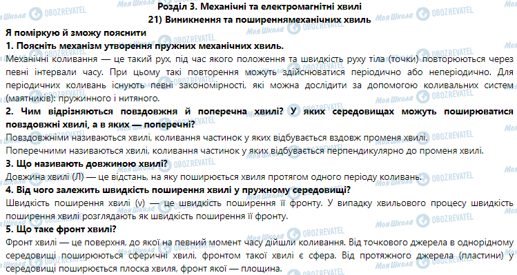 ГДЗ Фізика 9 клас сторінка § 21. Виникнення і поширення механічних хвиль