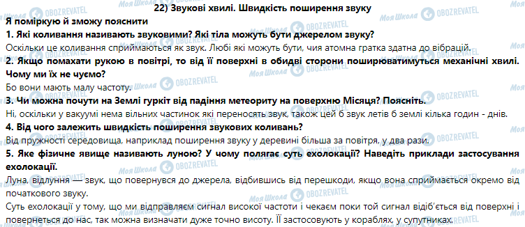 ГДЗ Физика 9 класс страница § 22. Звукові хвилі. Швидкість поширення звуку