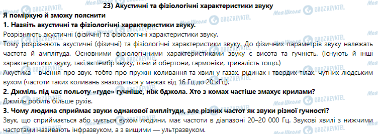 ГДЗ Фізика 9 клас сторінка § 23. Акустичні та фізіологічні характеристики звуку