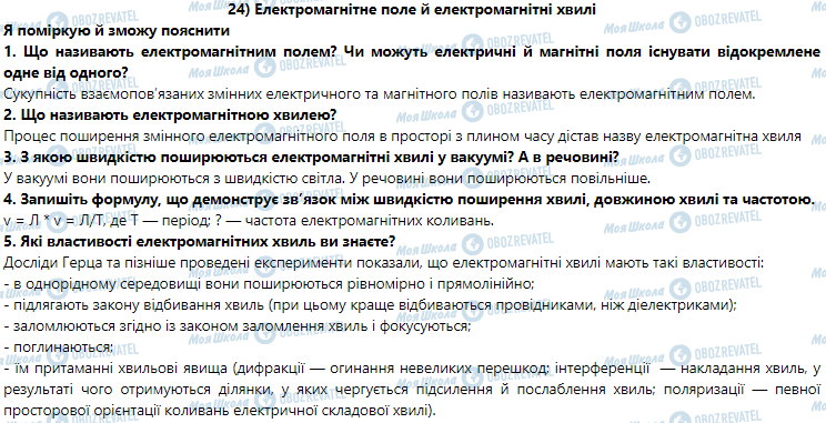 ГДЗ Физика 9 класс страница § 24. Електромагнітне поле й електромагнітні хвилі