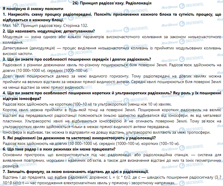 ГДЗ Физика 9 класс страница § 26. Принцип радіозв’язку. Радіолокація
