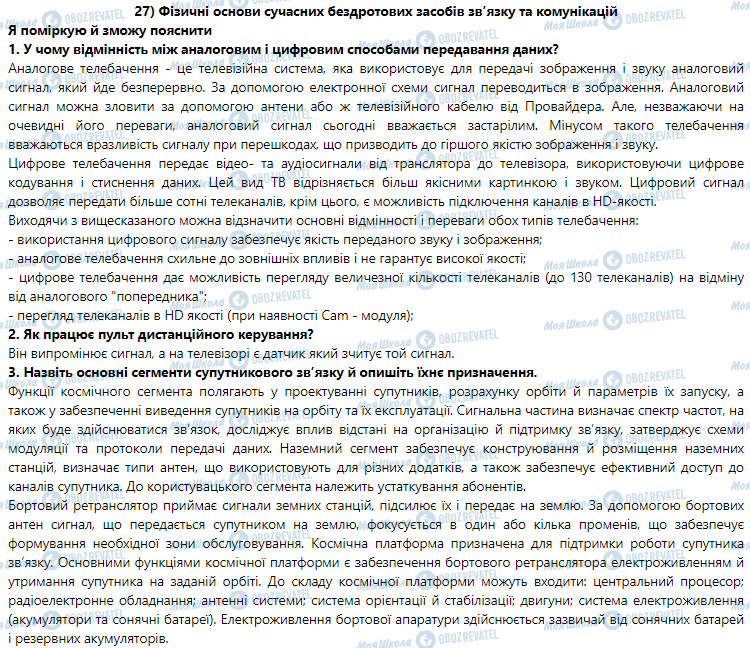 ГДЗ Фізика 9 клас сторінка § 27. Фізичні основи сучасних бездротових засобів зв’язкута комунікацій