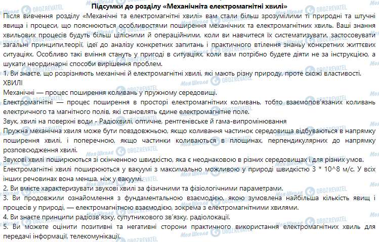 ГДЗ Физика 9 класс страница Підсумки до розділу «Механічні та електромагнітні хвилі»