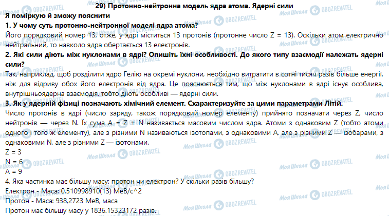 ГДЗ Физика 9 класс страница § 29. Протонно-нейтронна модель ядра атома. Ядерні сили
