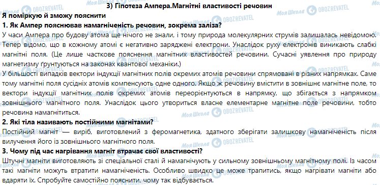 ГДЗ Физика 9 класс страница § 3. Гіпотеза Ампера. Магнітні властивості речовини