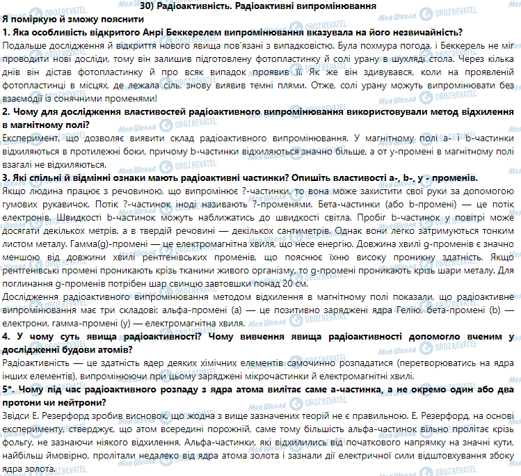 ГДЗ Физика 9 класс страница § 30. Радіоактивність. Радіоактивні випромінювання